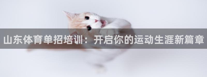 欧陆娱乐官方网站入口：山东体育单招培训：开启你的运动