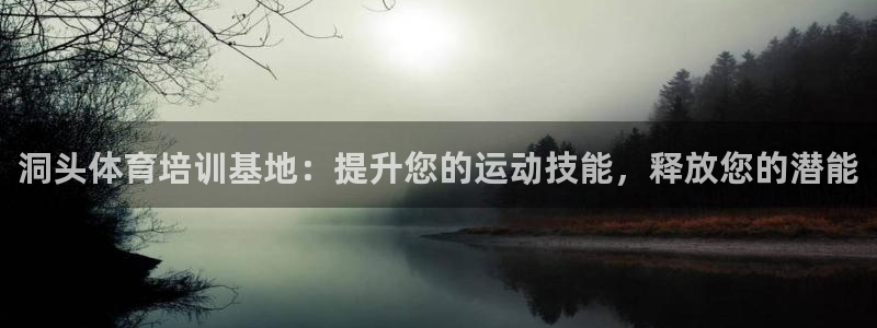 欧陆娱乐官网首页：洞头体育培训基地：提升您的运动技能