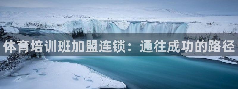 欧陆娱乐测速软件下载：体育培训班加盟连锁：通往成功的路径