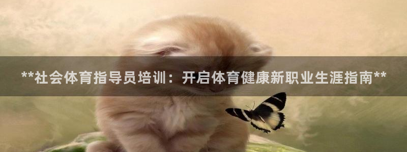 欧陆娱乐是正规平台吗安全吗知乎：**社会体育指导员培