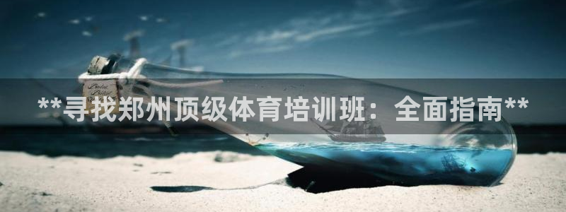 欧陆娱乐能提现嘛安全吗：**寻找郑州顶级体育培训班：