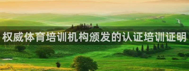 欧陆娱乐登陆平台有哪些：权威体育培训机构颁发的认证培