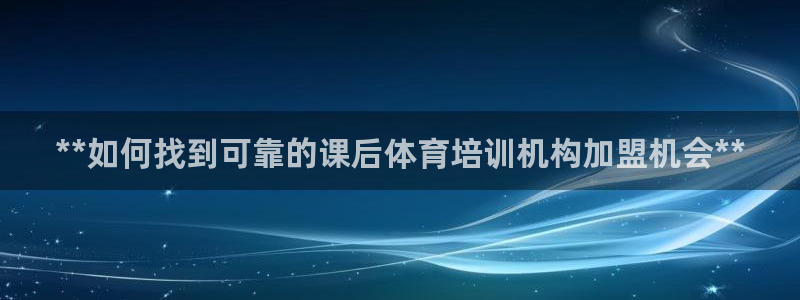 欧陆娱乐计划预测软件下载：**如何找到可靠的课后体育