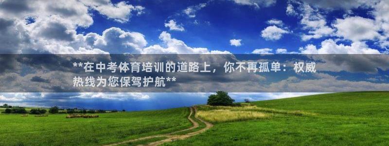 欧陆娱乐官网下载安装最新版本：**在中考体育培训的道