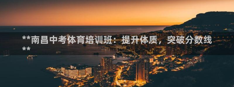 欧陆娱乐代理 贴吧怎么样：**南昌中考体育培训班：提