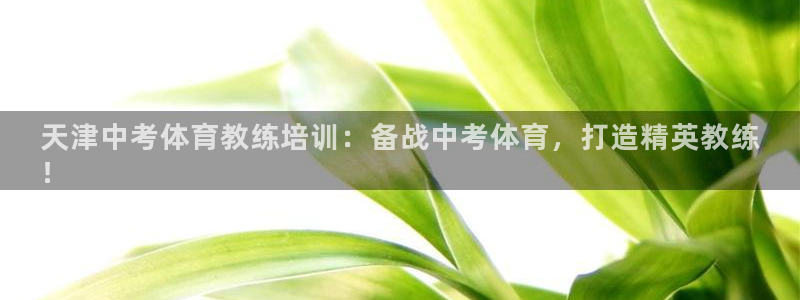 欧陆娱乐app打不开怎么回事儿：天津中考体育教练培训：备战中