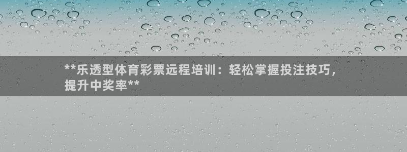 欧陆娱乐能提现嘛安全吗：**乐透型体育彩票远程培训：轻松掌握
