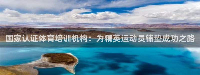 欧陆娱乐欧陆主管：国家认证体育培训机构：为精英运动员