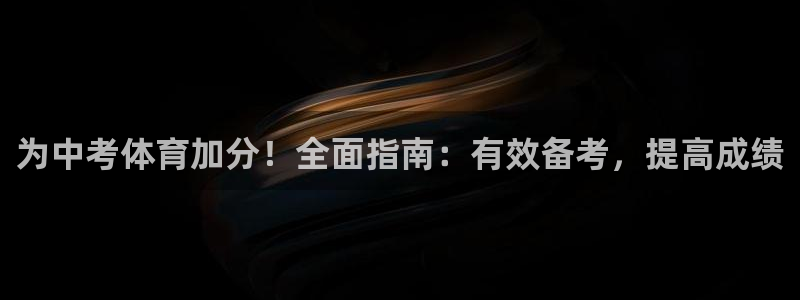 欧陆娱乐累计盈利多少就会被劝退呢知乎：为中考体育加分