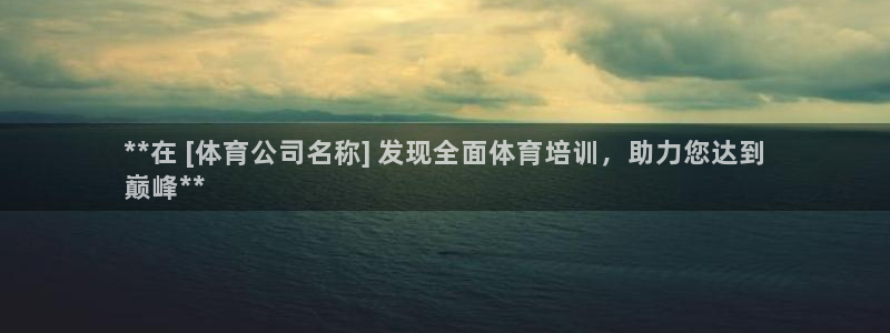 欧陆娱乐测速：**在 [体育公司名称] 发现全面体育