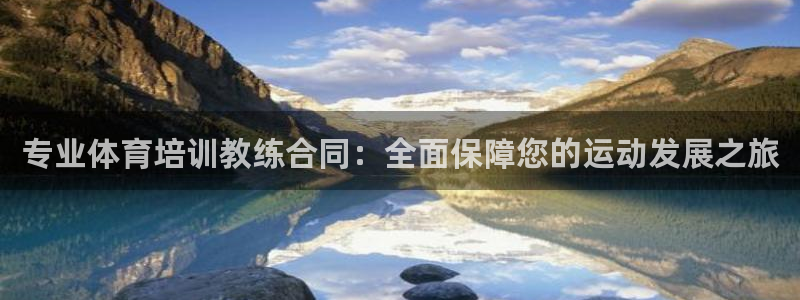 欧陆娱乐官网下载安装手机版：专业体育培训教练合同：全