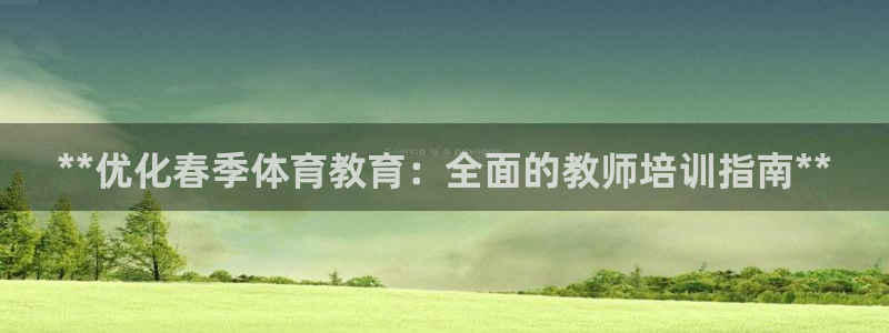 欧陆娱乐安全?：**优化春季体育教育：全面的教师培训指南**