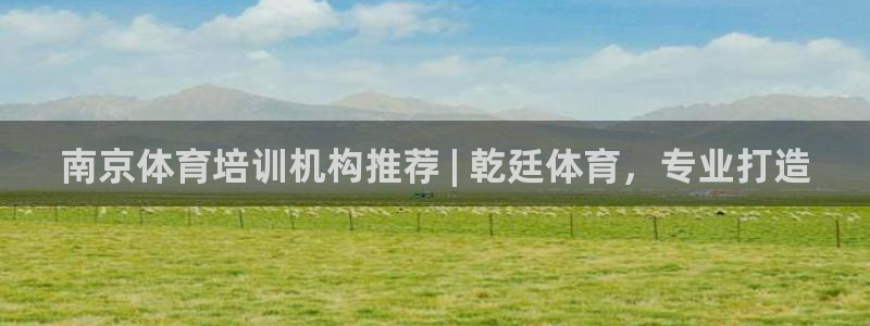 欧陆娱乐登录测速：南京体育培训机构推荐 | 乾廷体育，专业打