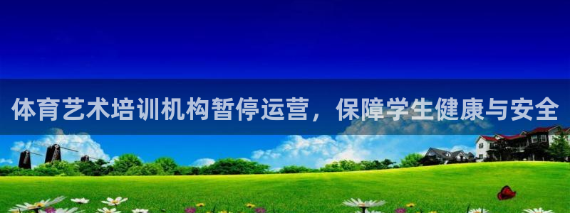 欧陆娱乐app下载安装：体育艺术培训机构暂停运营，保