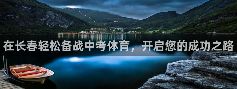 欧陆娱乐官网下载安装：在长春轻松备战中考体育，开启您