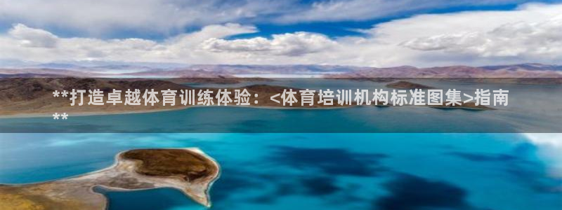 欧陆娱乐百科：**打造卓越体育训练体验：<体育培训机构标准图