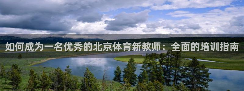 欧陆娱乐平台咋样赚钱：如何成为一名优秀的北京体育新教