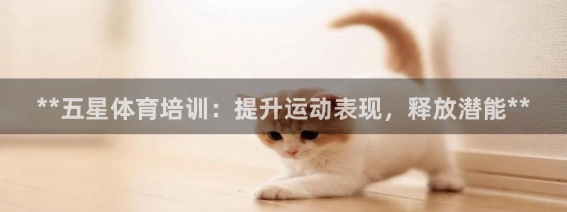 欧陆娱乐客服电话人工服务号码：**五星体育培训：提升