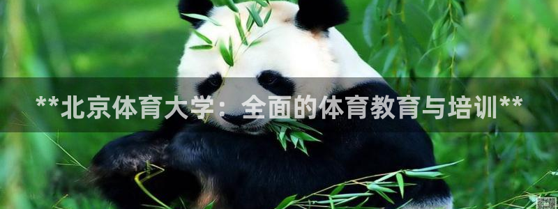 欧陆娱乐平台登陆地址：**北京体育大学：全面的体育教