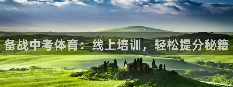 欧陆娱乐官方网站下载：备战中考体育：线上培训，轻松提