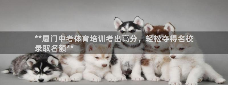 欧陆娱乐怎么注册账号登录：**厦门中考体育培训考出高
