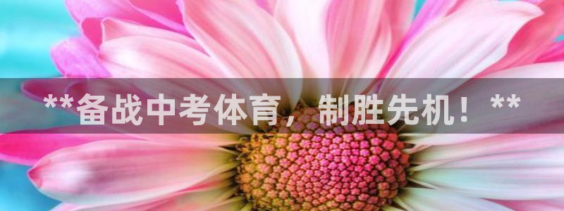 欧陆娱乐平台登录不上怎么办：**备战中考体育，制胜先