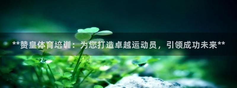 欧陆娱乐登录测速：**赞皇体育培训：为您打造卓越运动