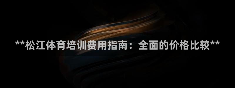 欧陆娱乐请输入USDT地址：**松江体育培训费用指南