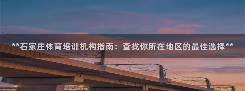 欧陆娱乐平台登陆地址在哪看：**石家庄体育培训机构指