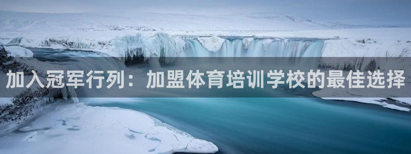 欧陆娱乐官网下载安装：加入冠军行列：加盟体育培训学校