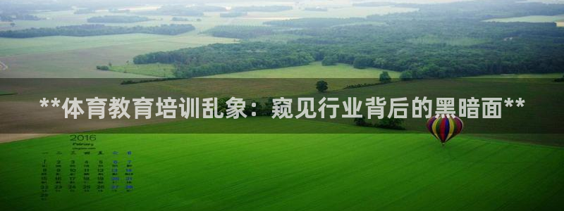 欧陆娱乐平台优势：**体育教育培训乱象：窥见行业背后