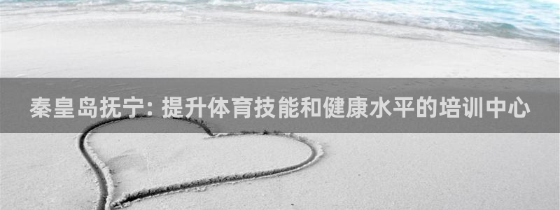 欧陆娱乐累计盈利多少就会被劝退呢：秦皇岛抚宁: 提升