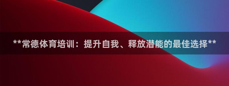欧陆娱乐能提现嘛是真的吗：**常德体育培训：提升自我
