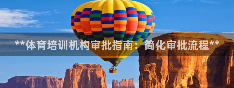 欧陆娱乐提现两百万：**体育培训机构审批指南：简化审