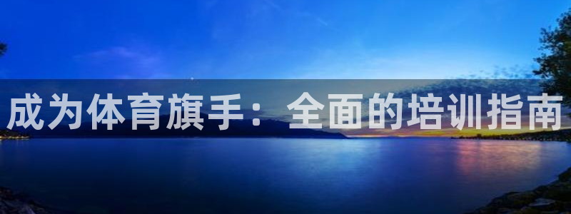 欧陆娱乐注册链接怎么弄出来：成为体育旗手：全面的培训