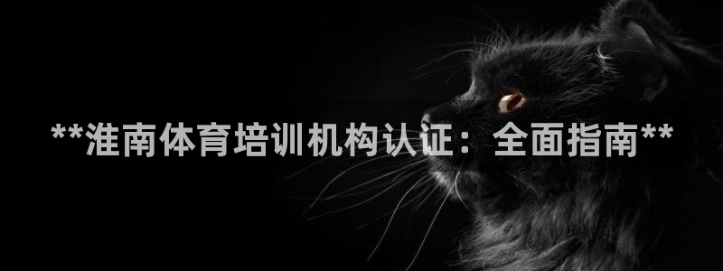 欧陆娱乐平台毕 (q—43314) 旨：**淮南体育