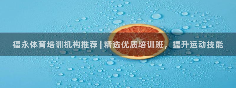 欧陆娱乐官网下载安装最新版本：福永体育培训机构推荐 | 精选