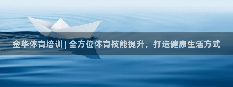 欧陆娱乐测试官网：金华体育培训 | 全方位体育技能提