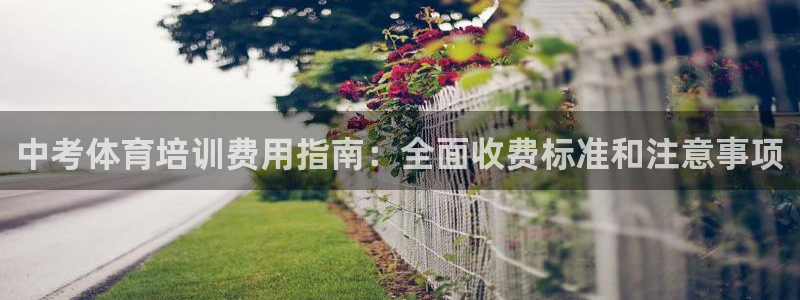欧陆娱乐总代理电话：中考体育培训费用指南：全面收费标