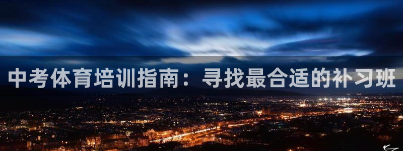 欧陆娱乐注册链接安全吗知乎：中考体育培训指南：寻找最
