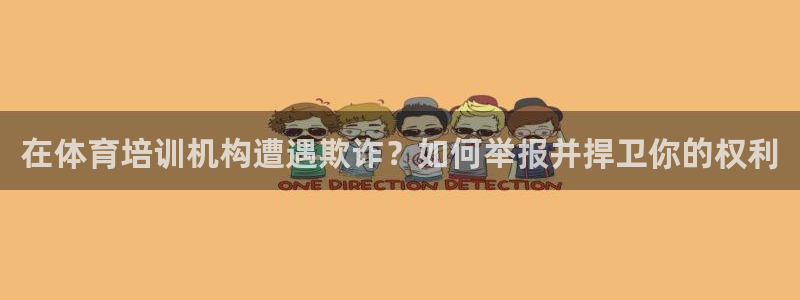 重庆欧陆娱乐有限公司：在体育培训机构遭遇欺诈？如何举