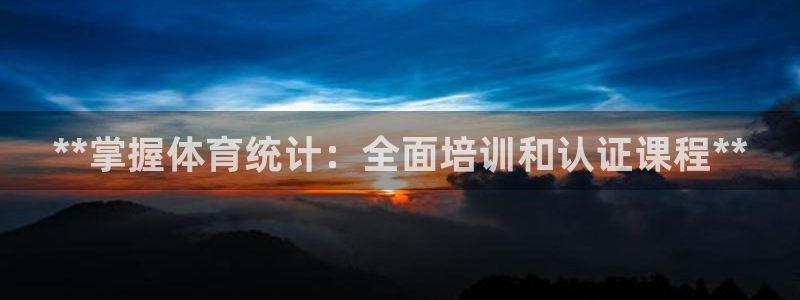 欧陆娱乐是真的假的：**掌握体育统计：全面培训和认证