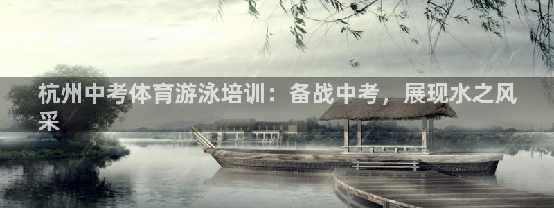 欧陆娱乐登录测速网站：杭州中考体育游泳培训：备战中考