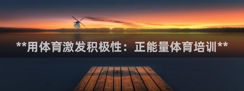 欧陆娱乐登陆平台：**用体育激发积极性：正能量体育培训**