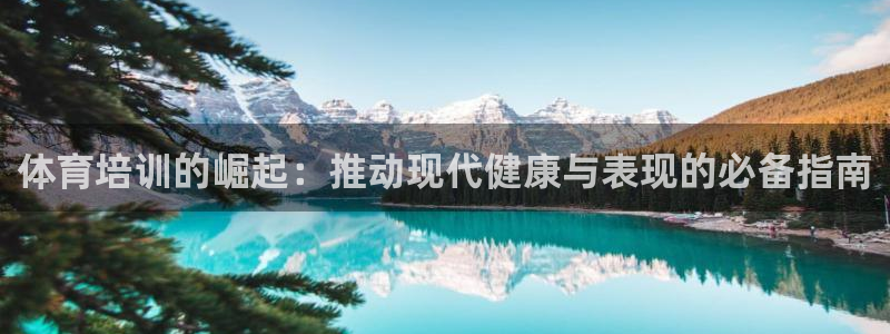 欧陆娱乐是资金盘吗：体育培训的崛起：推动现代健康与表