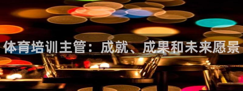 欧陆娱乐登录注册平台：体育培训主管：成就、成果和未来