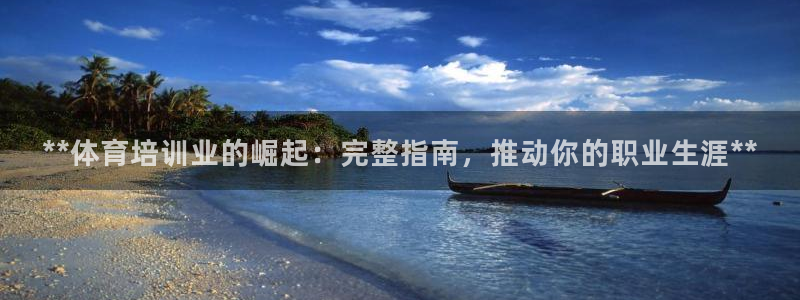 欧陆娱乐提现两百万：**体育培训业的崛起：完整指南，