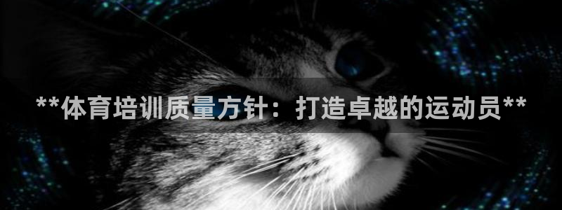欧陆娱乐官网注册中心在哪：**体育培训质量方针：打造
