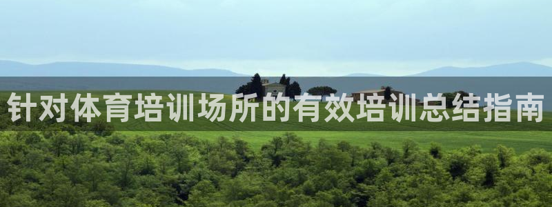 欧陆娱乐怎么注册帐号登录：针对体育培训场所的有效培训