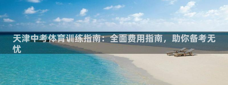 欧陆娱乐是正规平台吗安全吗知乎推荐：天津中考体育训练